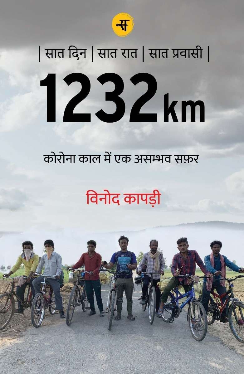 1232km : Corona Kaal Mein Ek Asambhav Safar-E-Book