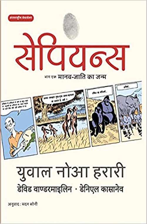 Sapiens A Graphic History, Volume 1- Maanav Jaati ka Janm