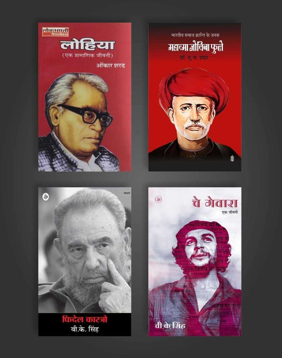 Lohia Ek Pramanik Jivani/Mahatma Jyotiba Phule/Fidel kastro/Che Guevara
