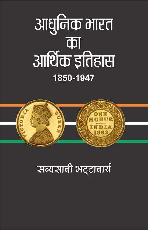 Aadhunik Bharat Ka Aarthik Itihas-Text Book