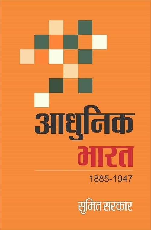 Aadhunik Bharat (1885-1947)-Text Book