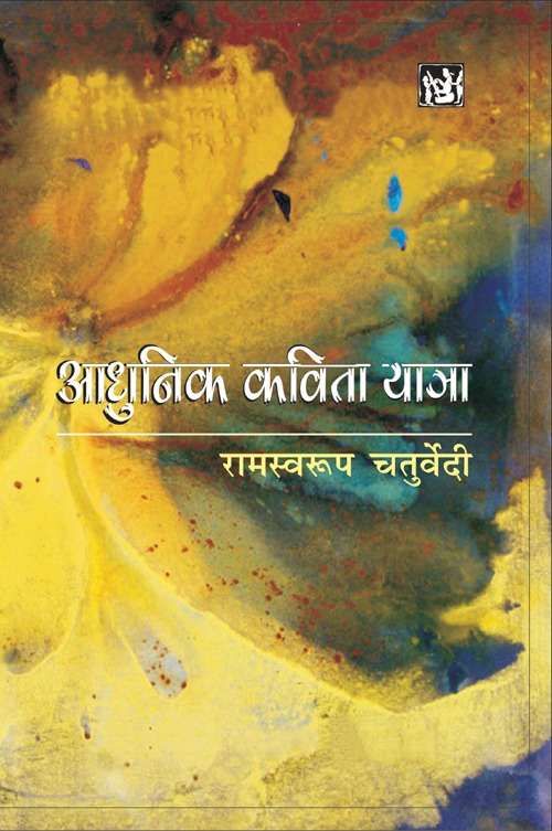 Aadhunik Kavita Yatra-Text Book