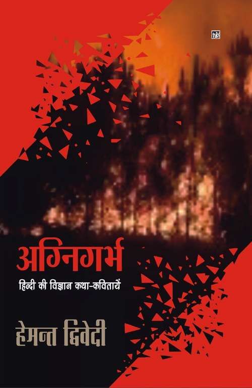 Agnigarbh : Hindi Ki Vigyan Katha-Kavitayen