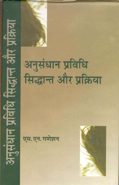 Anusandhan Pravidhi : Sidhant Aur Prakriya