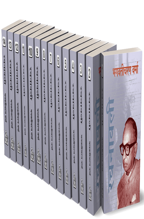 Bhagwaticharan Verma Rachanawali : Vols. 1-14