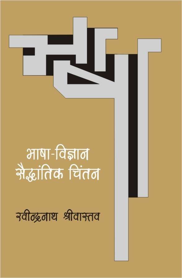 Bhasha Vigyan : Saidhantik Chintan-Hard Cover