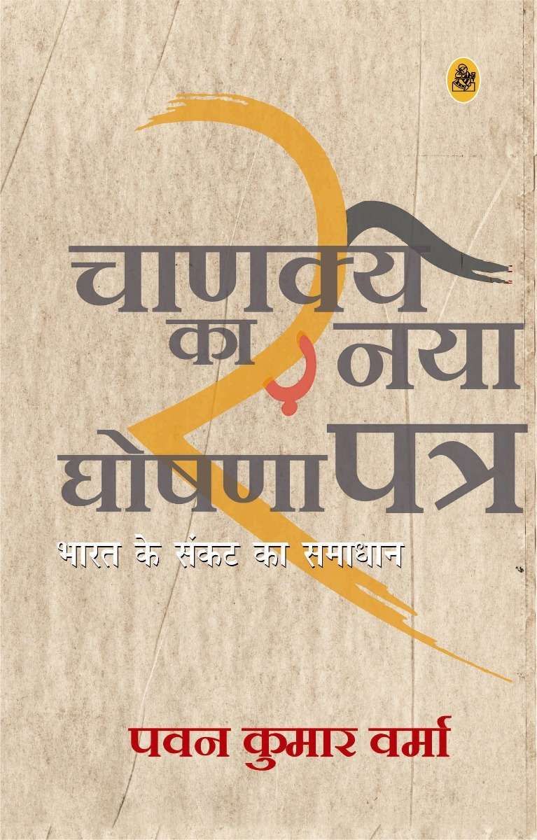 Chanakya Ka Naya Ghoshnapatra-Hard Cover