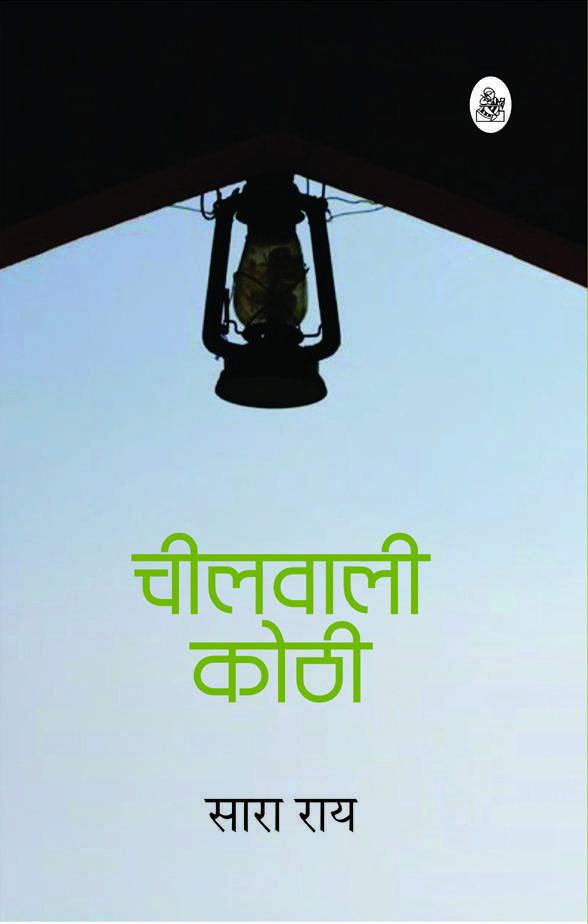Cheelwali Kothi-Hard Cover