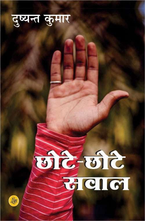Chhote-Chhote Sawal