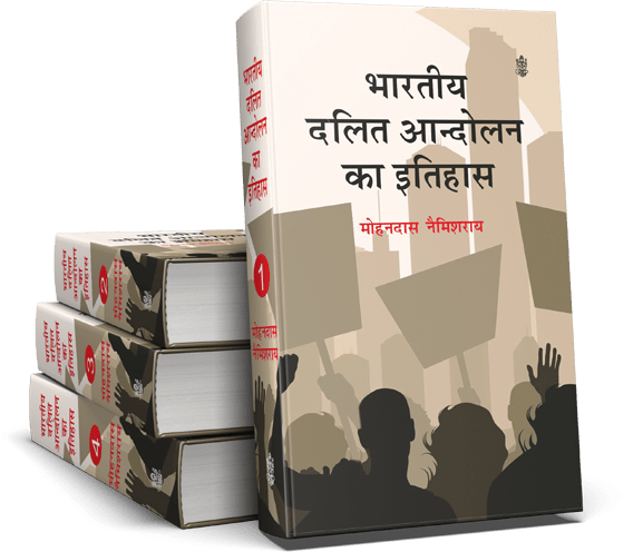 Bhartiya Dalit Andolan Ka Itihas : Vols. 1-4-Hard Cover