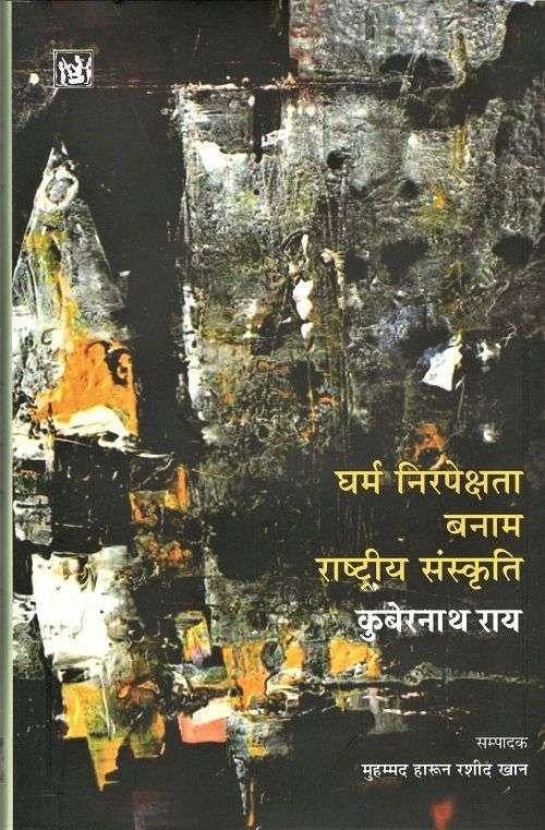 Dharm Nirpekshta Banam Rashtriya Sanskriti