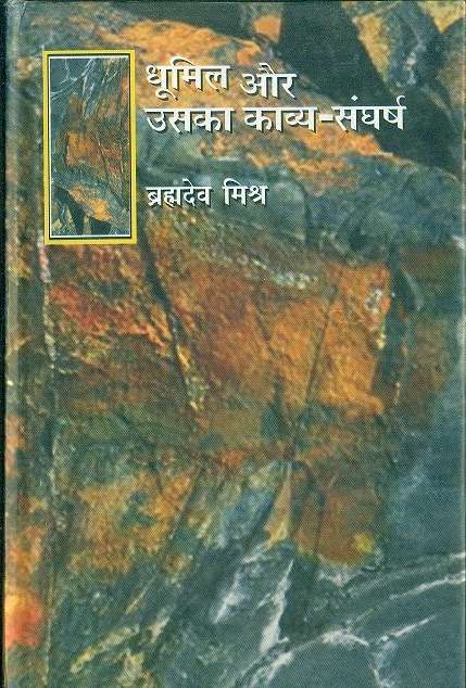 Dhumil Aur Uska Kavya-Sangharsh