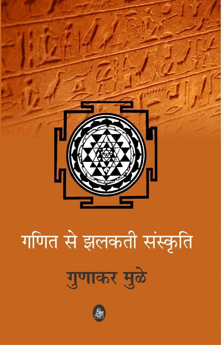 Ganit Se Jhalakti Sanskriti-Hard Cover