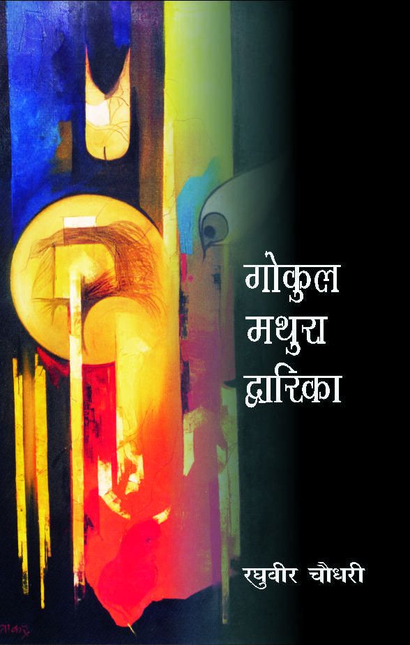 Gokul Mathura Dwarka-Hard Cover