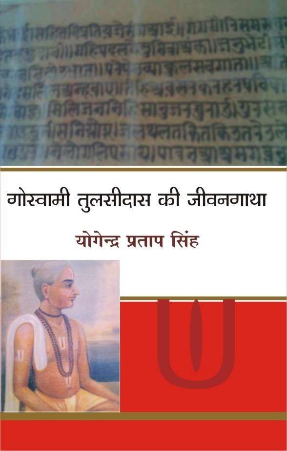Goswami Tulsidas Ki Jiwangatha