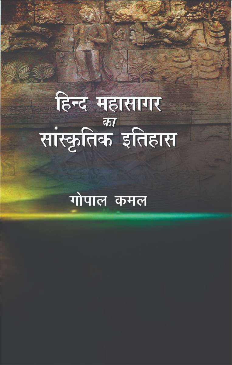 Hind Mahasagar Ka Sanskritik Itihas