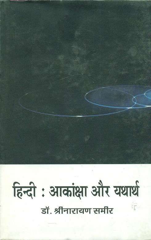 Hindi : Aakansha aur Yatharth