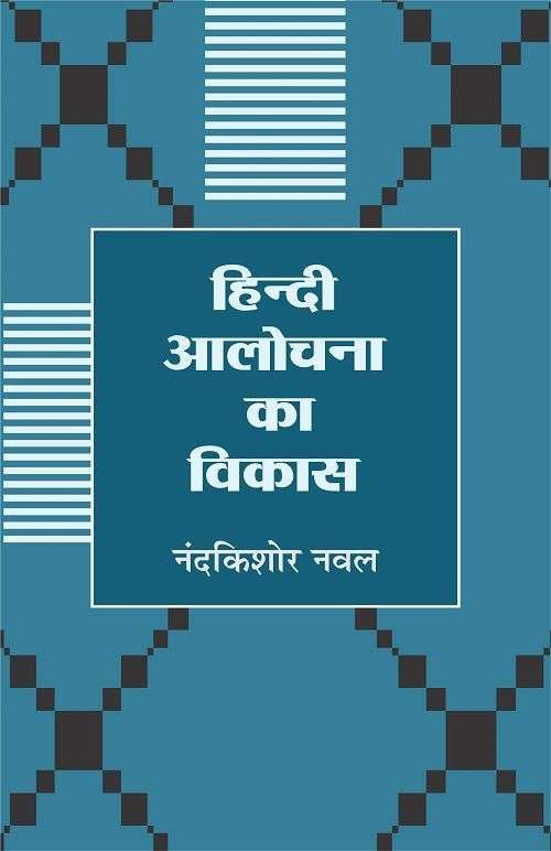 Hindi Aalochana Ka Vikas (Raj)-Text Book