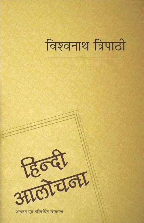 Hindi Aalochana-Text Book