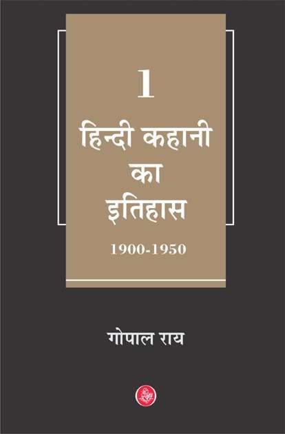 Hindi Kahani Ka Itihas : Vol. 1 (1900-1950)