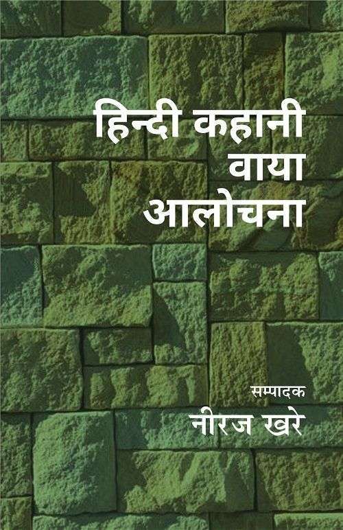 Hindi Kahani Vaya Alochana-Text Book