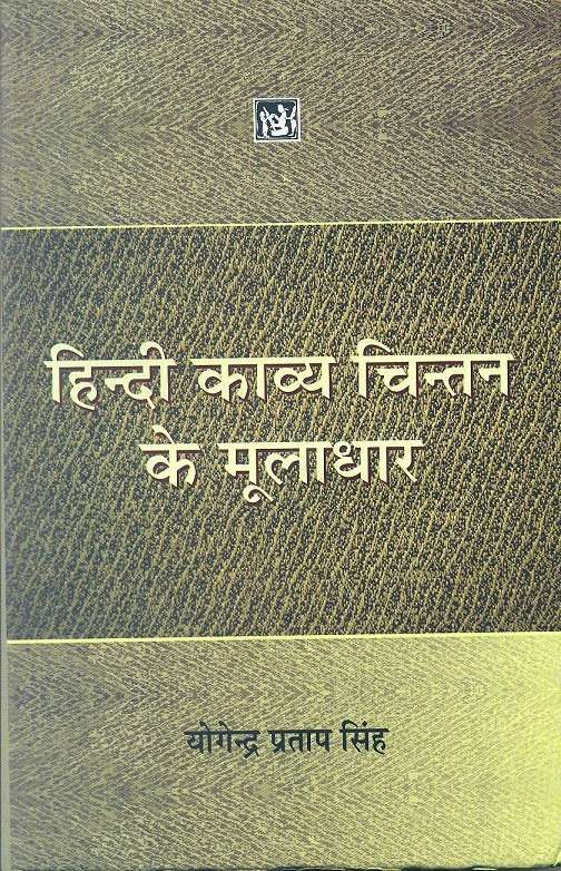 Hindi Kavya Chintan Ke Mooladhar-Text Book
