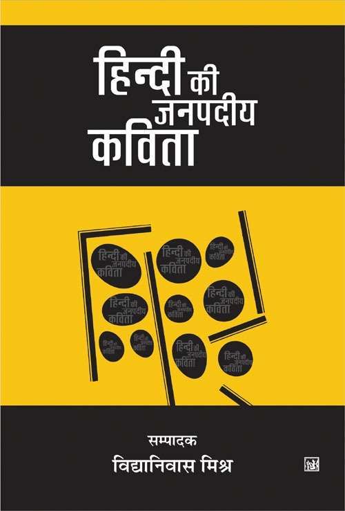 Hindi Ki Janpadiya Kavita