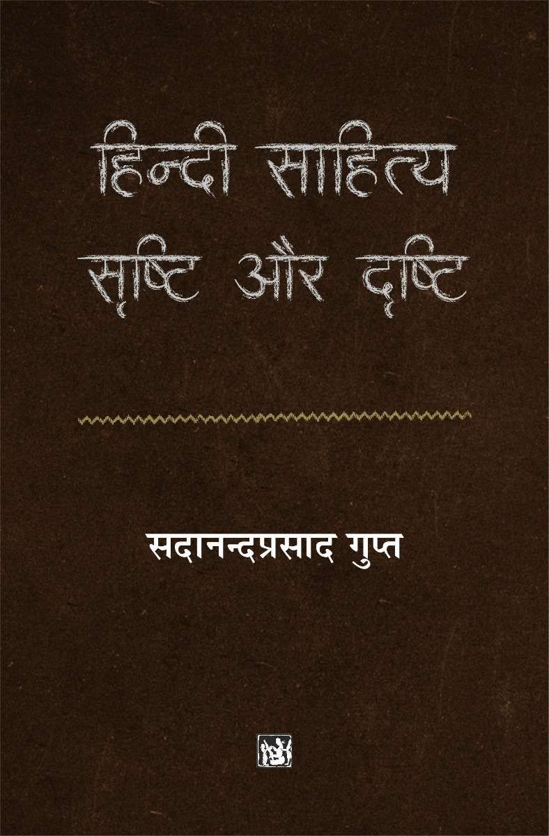 Hindi Sahitya : Srishti Aur Drishti
