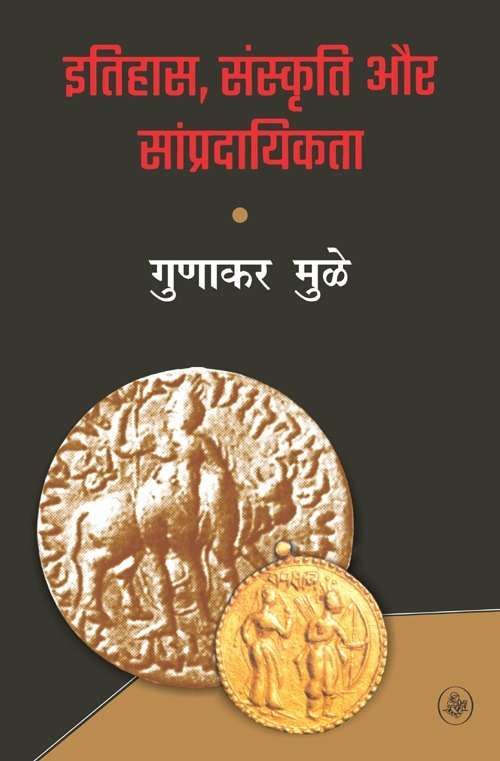 Itihas, Sanskriti Aur Sampradayikta