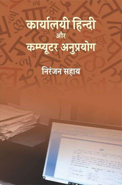 Karyalayi hindi aur computer anuprayog-Text Book