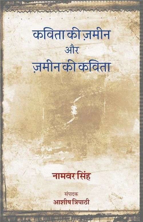 Kavita Ki Zameen Aur Zameen Ki Kavita-Text Book