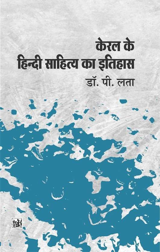 Keral Ke Hindi Sahitya Ka Itihas-Text Book