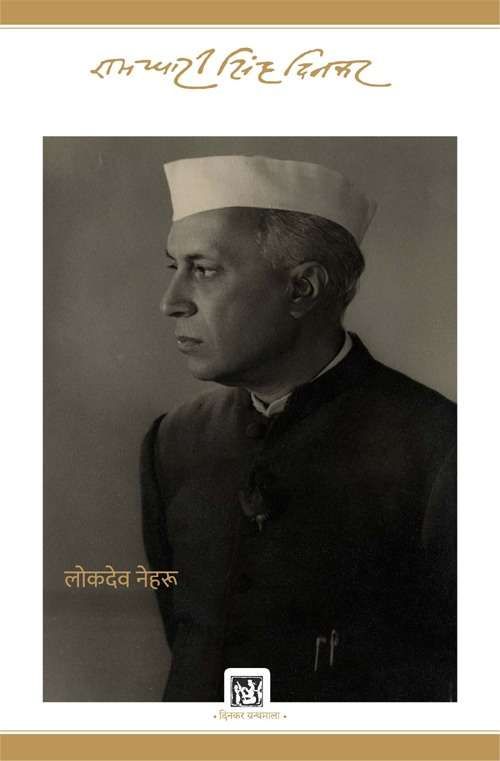 Lokdeo Nehru