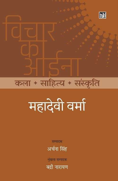 Vichar Ka Aina Kala Sahitya Sanskriti : Mahadevi Verma