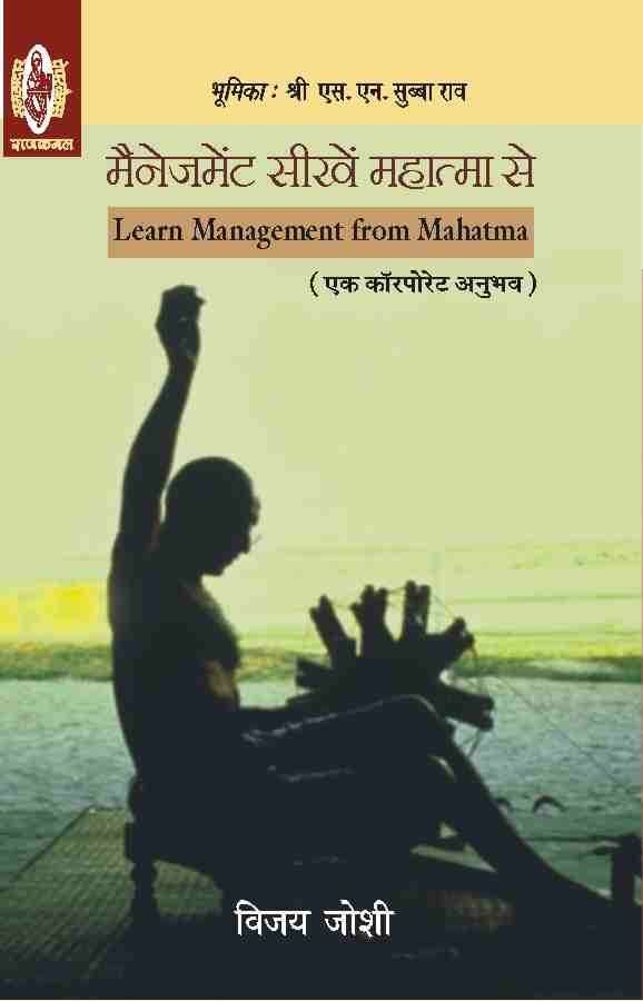 Management Seekhen Mahatma Se