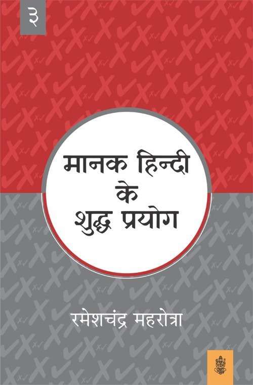 Manak Hindi Ke Shuddh Prayog : Vol. 3