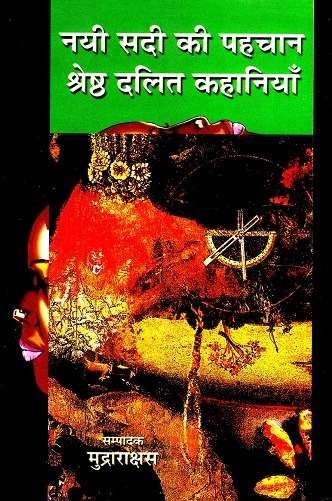 Nai Sadi Ki Pehchan : Shrestha Dalit Kahaniya