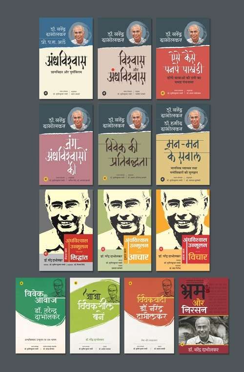 Narendra Dabholkar's Books Combo