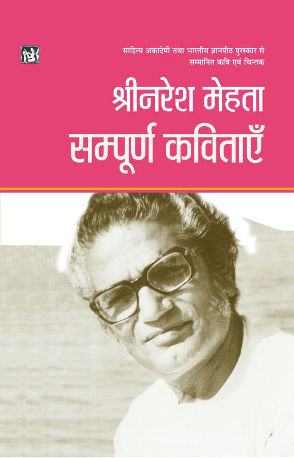 Sampoorna Kavitayen : Shrinaresh Mehta Vol. 1-2-Hard Cover