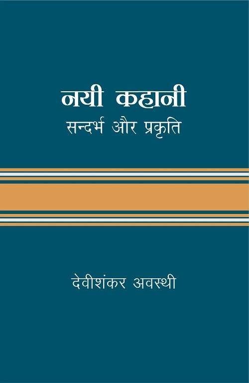 Nayi Kahani : Sandarbh Aur Prakriti-Text Book