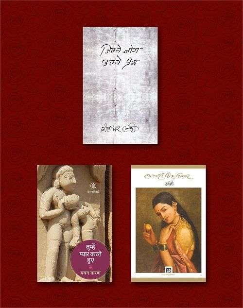 Jitane Log Utane Prem/Urvashi/Tumhein Pyar Karte Hue : Prem Kavitayen (combo)