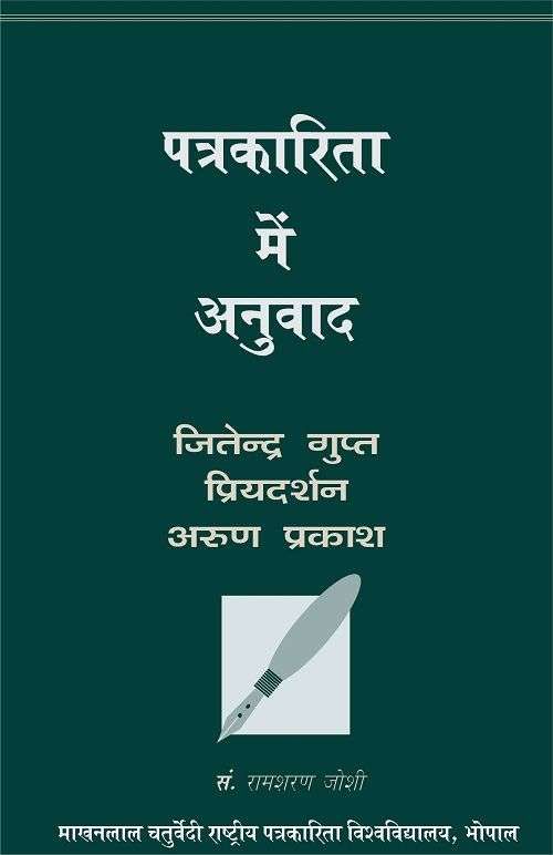 Patrakarita Mein Anuwad-Text Book
