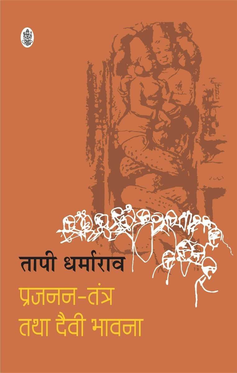 Prajanan-Tantra Tatha Daivee Bhawna