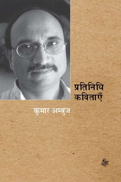 Pratinidhi Kavitayen : Kumar Ambuj