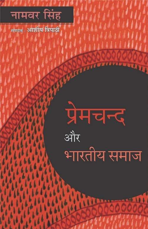 Premchand Aur Bhartiya Samaj-Text Book