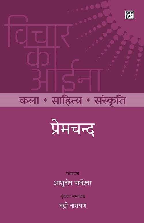 Vichar Ka Aina Kala Sahitya Sanskriti : Premchand