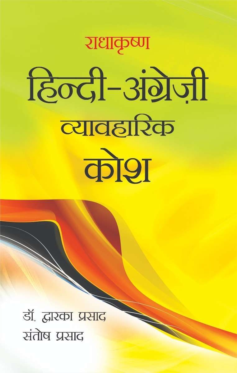 Radhakrishna Hindi-Angreji Vyavharik Kosh