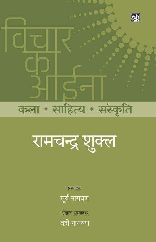 Vichar Ka Aina : Kala Sahitya Sanskriti : Ramchandra Shukla