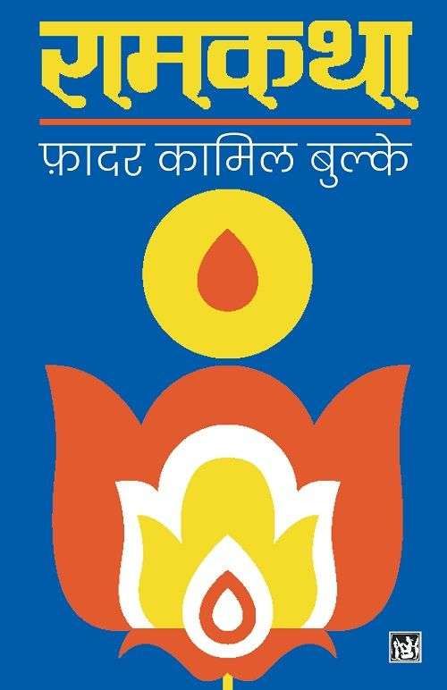 Ramkatha : Utpatti Aur Vikas-E-Book