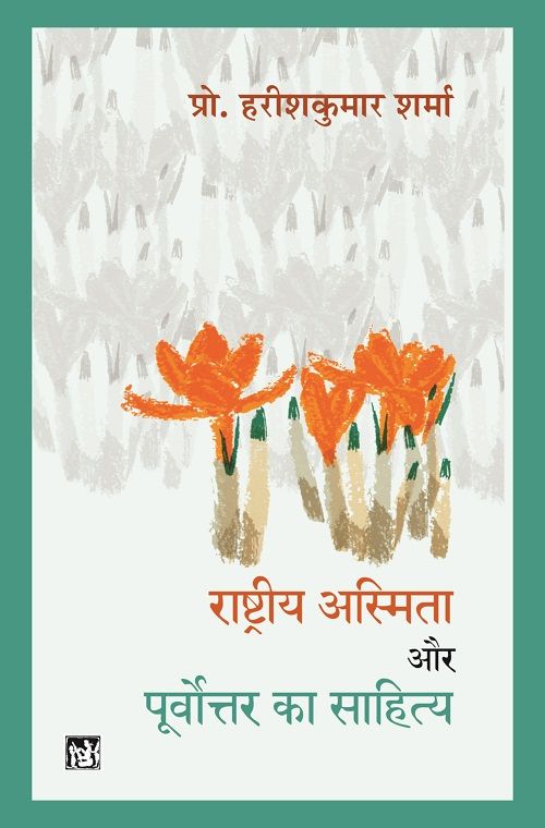 Rashtriya Asmita Aur Purvottar Ka Sahitya